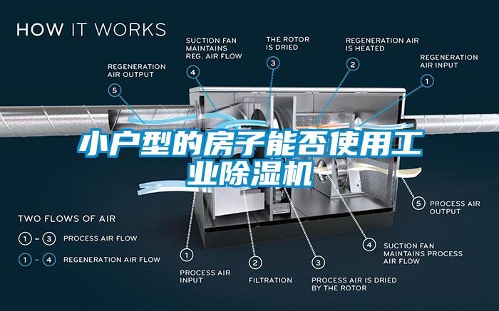 小戶型的房子能否使用工業(yè)除濕機