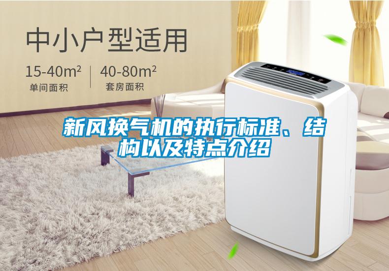 新風換氣機的執(zhí)行標準、結構以及特點介紹