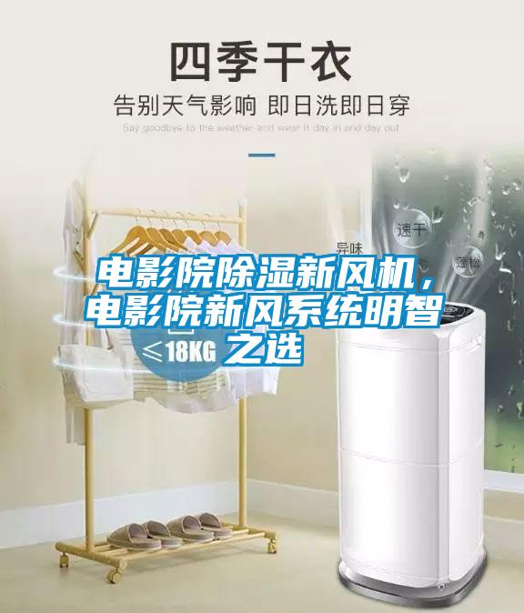 電影院除濕新風機，電影院新風系統(tǒng)明智之選