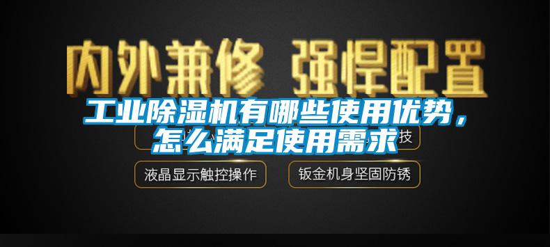 工業(yè)除濕機(jī)有哪些使用優(yōu)勢，怎么滿足使用需求