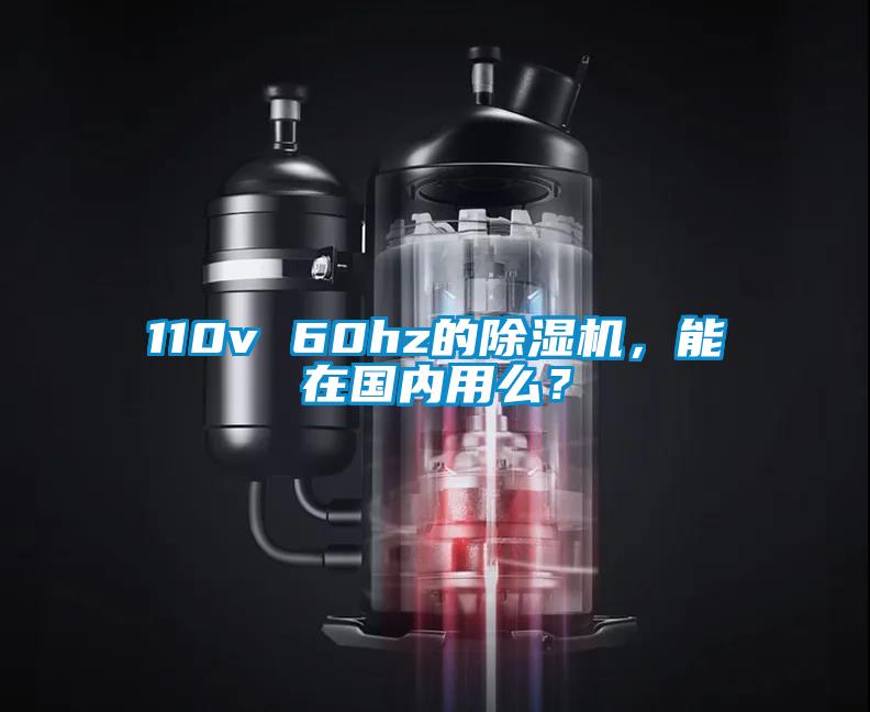 110v 60hz的除濕機(jī)，能在國(guó)內(nèi)用么？