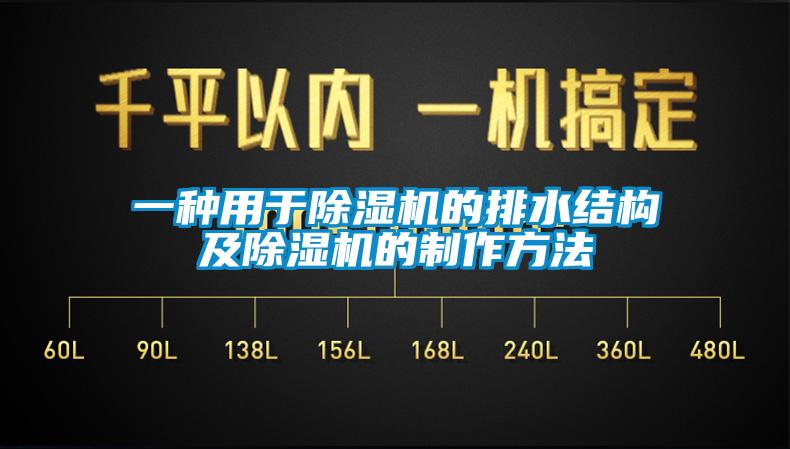 一種用于除濕機(jī)的排水結(jié)構(gòu)及除濕機(jī)的制作方法