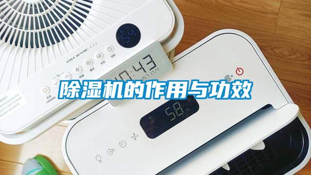 除濕機的作用與功效