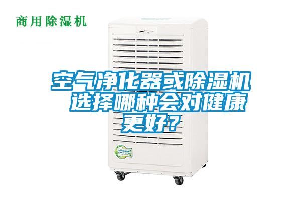 空氣凈化器或除濕機(jī) 選擇哪種會(huì)對(duì)健康更好？