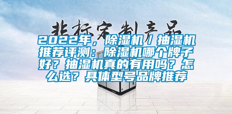 2022年，除濕機(jī)／抽濕機(jī)推薦評(píng)測(cè)：除濕機(jī)哪個(gè)牌子好？抽濕機(jī)真的有用嗎？怎么選？具體型號(hào)品牌推薦