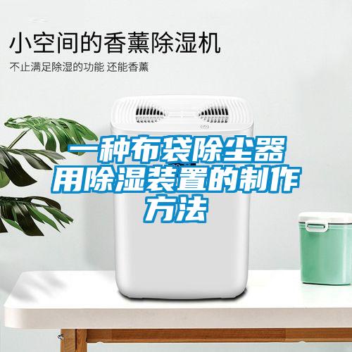 一種布袋除塵器用除濕裝置的制作方法