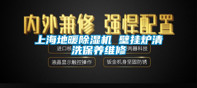 上海地暖除濕機 壁掛爐清洗保養(yǎng)維修