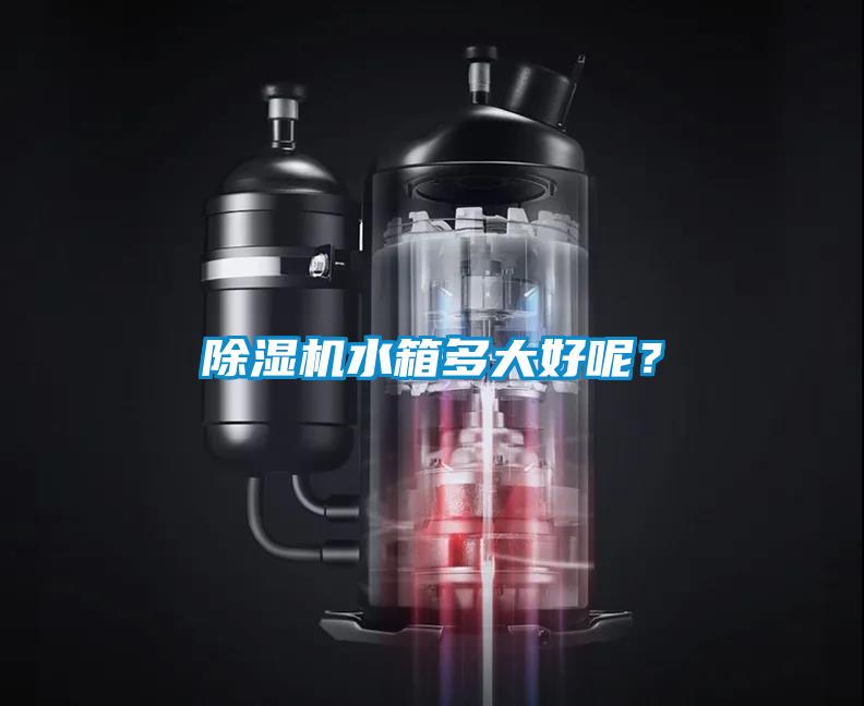 除濕機水箱多大好呢？