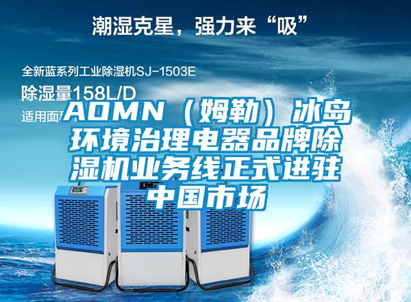 AOMN（姆勒）冰島環(huán)境治理電器品牌除濕機業(yè)務(wù)線正式進駐中國市場