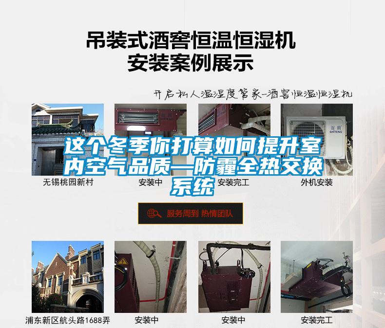 這個冬季你打算如何提升室內空氣品質—防霾全熱交換系統(tǒng)