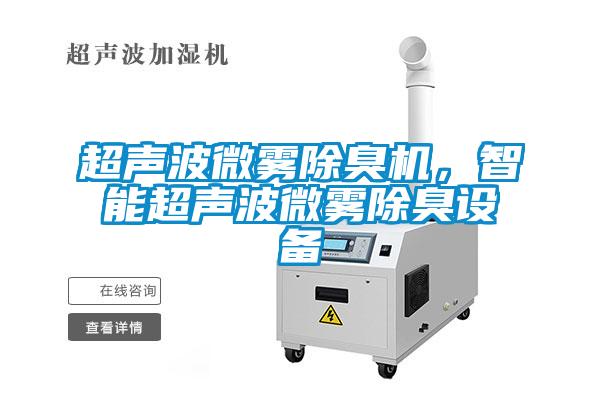 超聲波微霧除臭機(jī)，智能超聲波微霧除臭設(shè)備