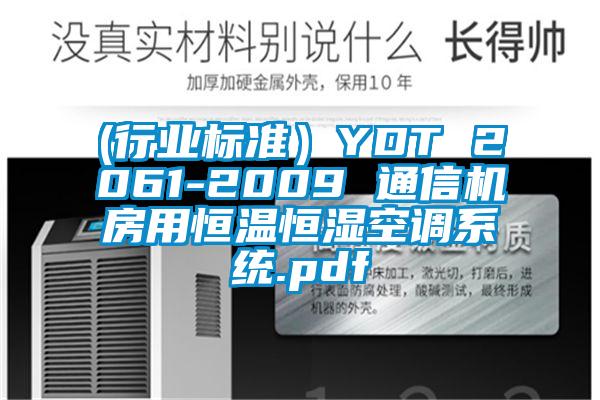 (行業(yè)標(biāo)準(zhǔn)）YDT 2061-2009 通信機房用恒溫恒濕空調(diào)系統(tǒng).pdf