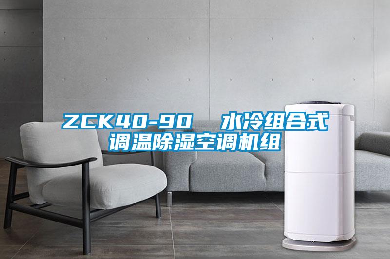 ZCK40-90  水冷組合式調(diào)溫除濕空調(diào)機(jī)組