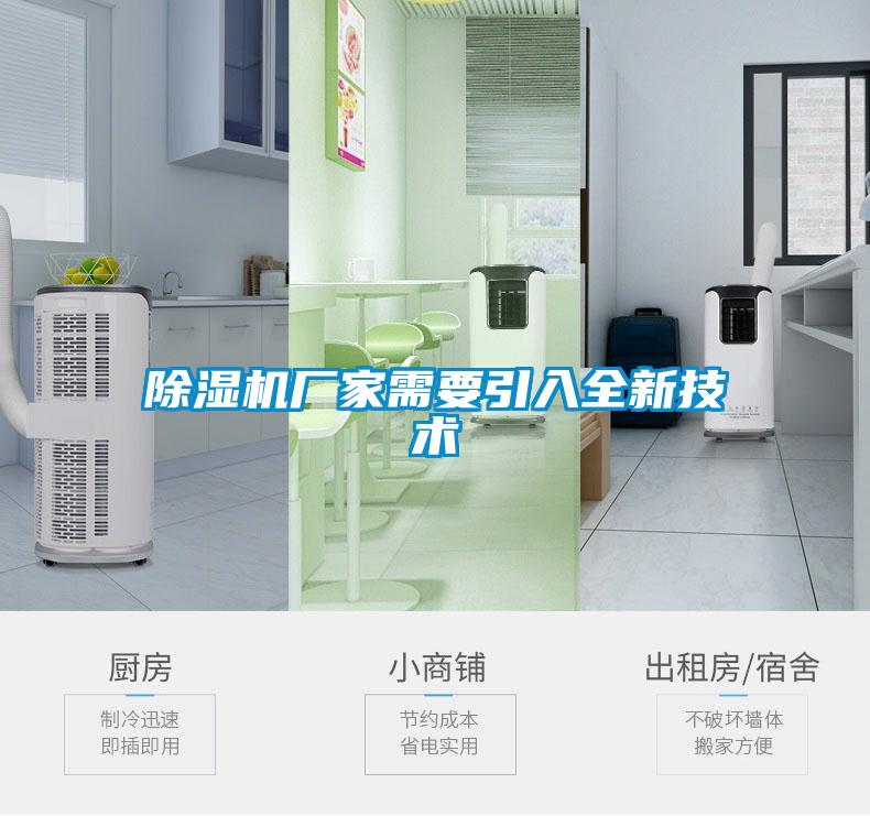 除濕機廠家需要引入全新技術(shù)