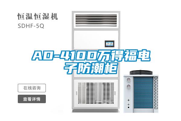 AD-410D萬得福電子防潮柜