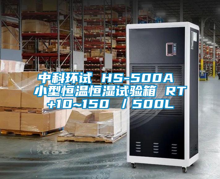 中科環(huán)試 HS-500A 小型恒溫恒濕試驗箱 RT+10~150℃／500L