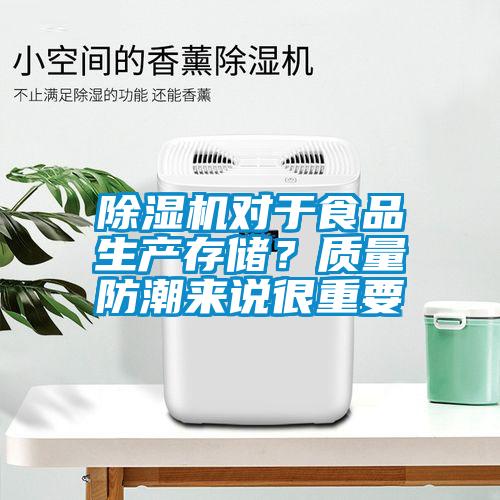 除濕機對于食品生產(chǎn)存儲？質量防潮來說很重要