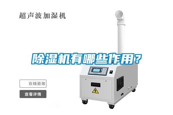 除濕機(jī)有哪些作用？