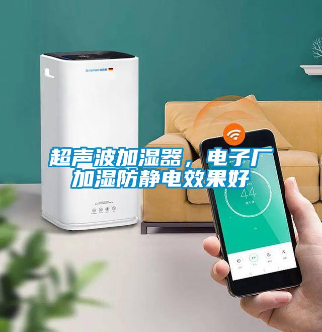 超聲波加濕器，電子廠加濕防靜電效果好