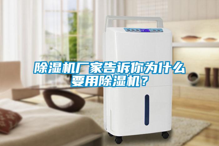 除濕機廠家告訴你為什么要用除濕機？