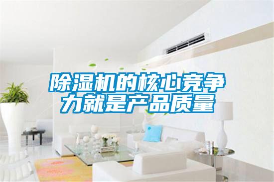 除濕機(jī)的核心競(jìng)爭(zhēng)力就是產(chǎn)品質(zhì)量