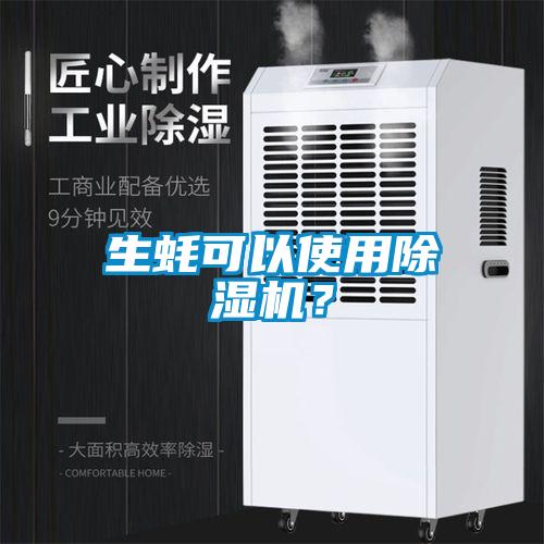 生蠔可以使用除濕機？