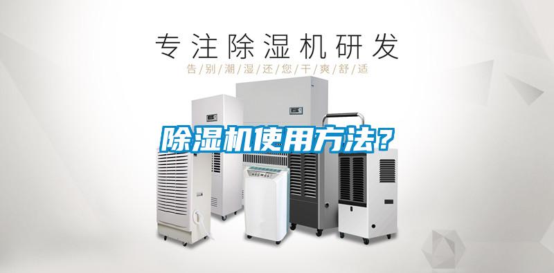 除濕機(jī)使用方法？