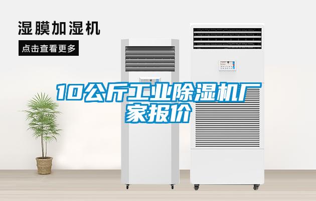 10公斤工業(yè)除濕機(jī)廠家報價