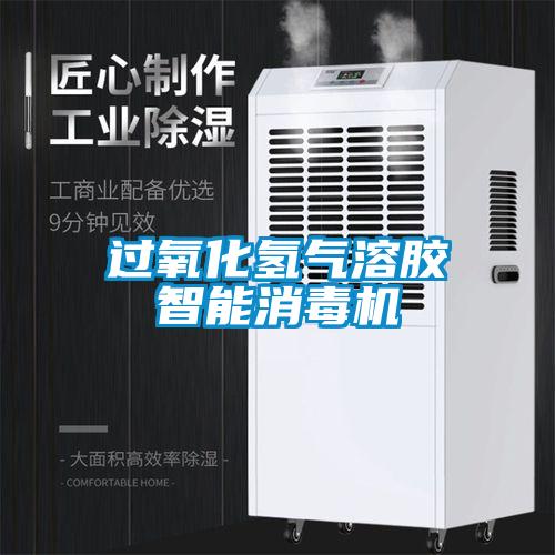 過氧化氫氣溶膠智能消毒機