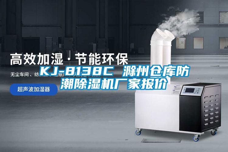 KJ-8138C 滁州倉(cāng)庫(kù)防潮除濕機(jī)廠家報(bào)價(jià)