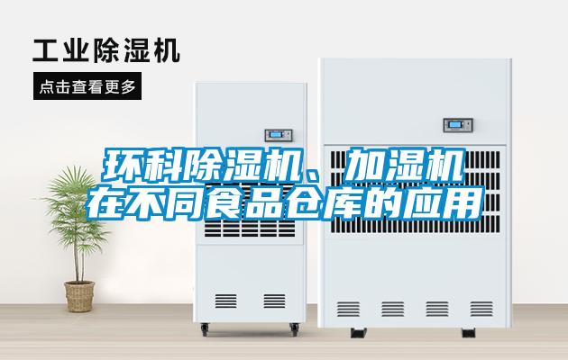 環(huán)科除濕機、加濕機在不同食品倉庫的應(yīng)用