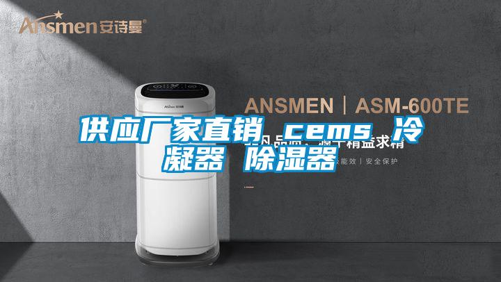 供應(yīng)廠家直銷 cems 冷凝器 除濕器