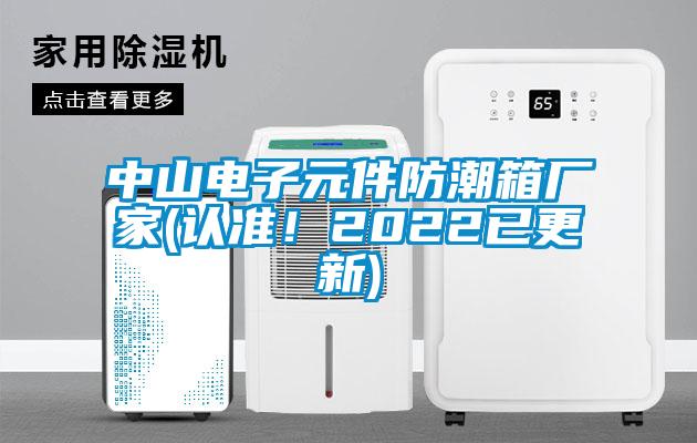 中山電子元件防潮箱廠家(認(rèn)準(zhǔn)！2022已更新)