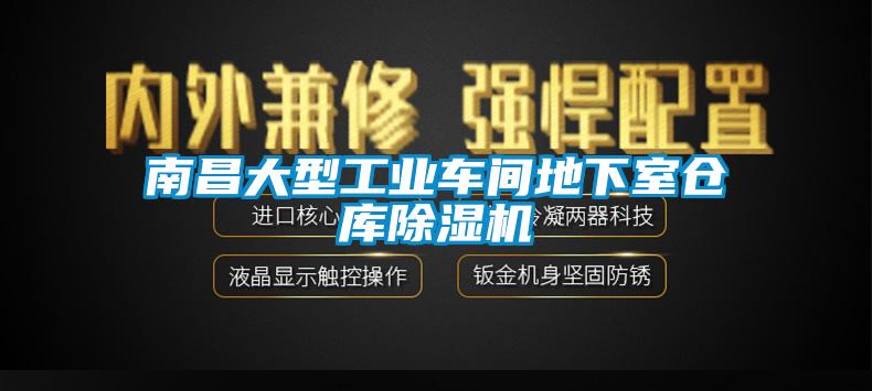 南昌大型工業(yè)車間地下室倉(cāng)庫(kù)除濕機(jī)