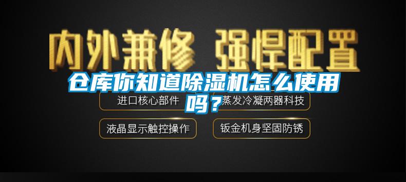 倉庫你知道除濕機(jī)怎么使用嗎？