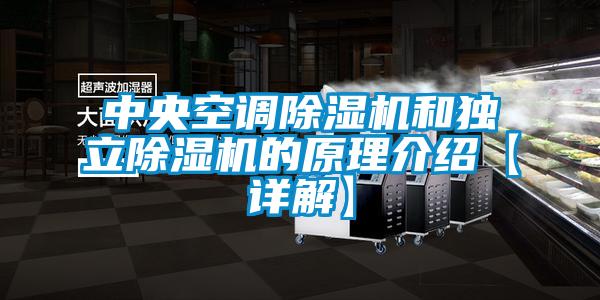 中央空調除濕機和獨立除濕機的原理介紹【詳解】