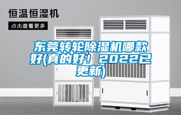 東莞轉(zhuǎn)輪除濕機(jī)哪款好(真的好！2022已更新)