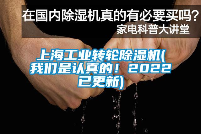 上海工業(yè)轉(zhuǎn)輪除濕機(我們是認真的！2022已更新)