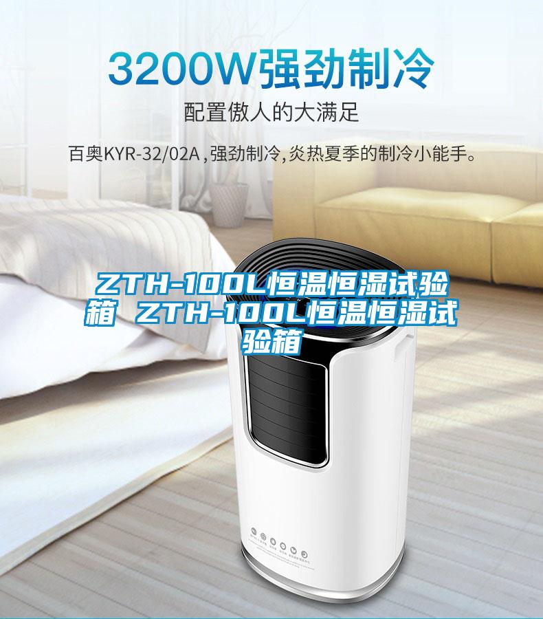 ZTH-100L恒溫恒濕試驗箱 ZTH-100L恒溫恒濕試驗箱