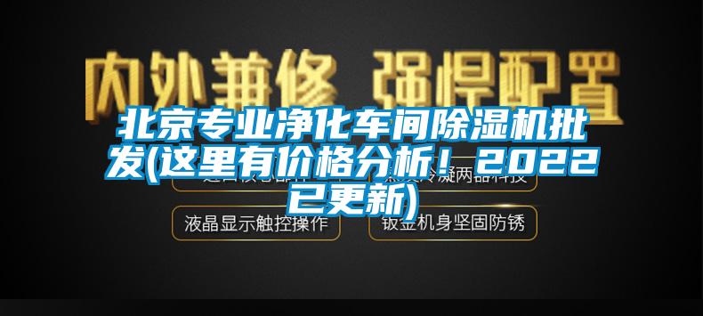 北京專業(yè)凈化車間除濕機(jī)批發(fā)(這里有價格分析！2022已更新)