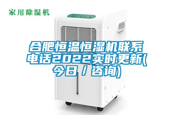 合肥恒溫恒濕機(jī)聯(lián)系電話2022實時更新(今日／咨詢)