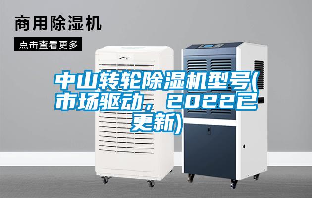 中山轉輪除濕機型號(市場驅動，2022已更新)