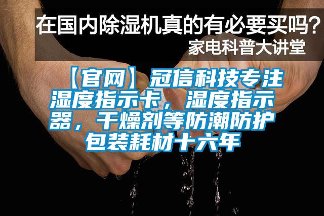 【官網(wǎng)】冠信科技專注濕度指示卡，濕度指示器，干燥劑等防潮防護(hù)包裝耗材十六年