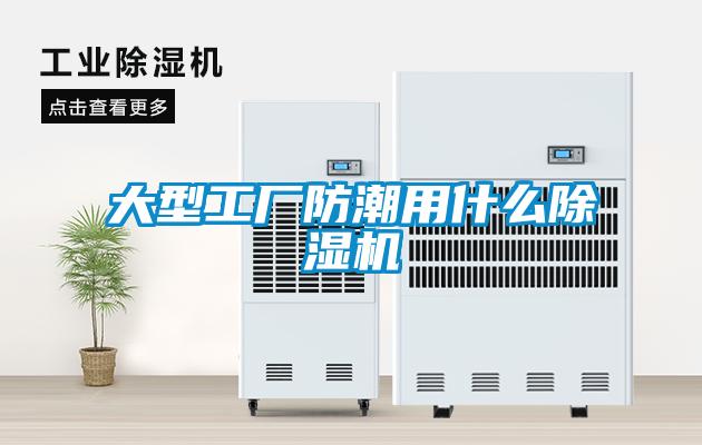 大型工廠防潮用什么除濕機(jī)