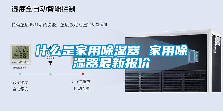 什么是家用除濕器 家用除濕器最新報價