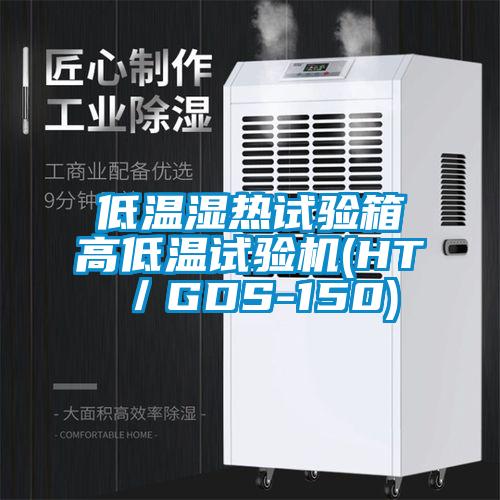 低溫濕熱試驗(yàn)箱高低溫試驗(yàn)機(jī)(HT／GDS-150)