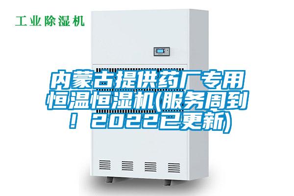 內(nèi)蒙古提供藥廠專用恒溫恒濕機(服務(wù)周到！2022已更新)