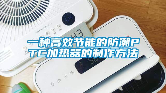 一種高效節(jié)能的防潮PTC加熱器的制作方法