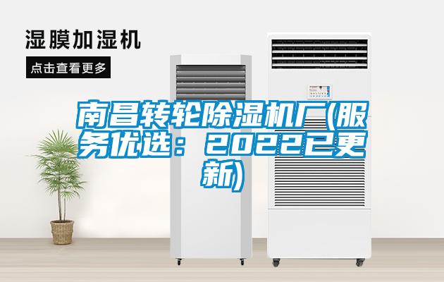 南昌轉輪除濕機廠(服務優(yōu)選：2022已更新)