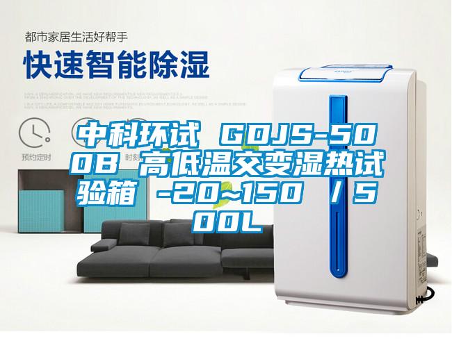 中科環(huán)試 GDJS-500B 高低溫交變濕熱試驗箱 -20~150℃／500L